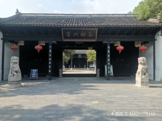 高邮州署