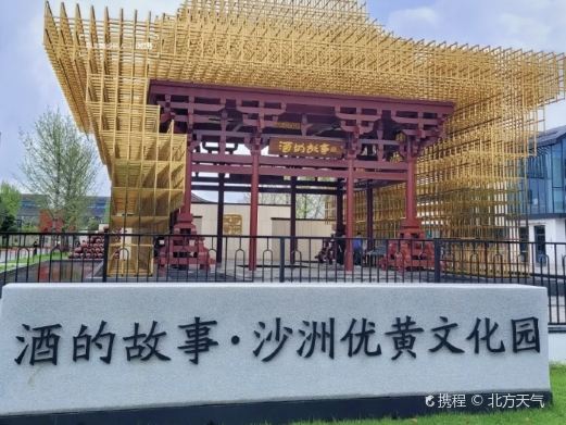 张家港沙洲优黄文化园