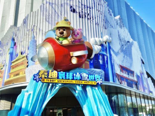 赣州泰迪寰球冰雪世界