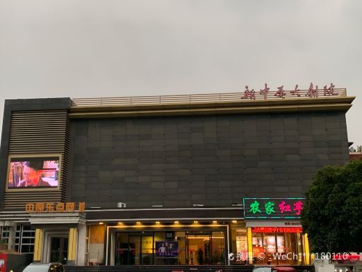 南昌新中原大剧院