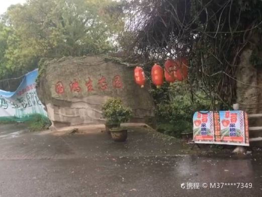 南昌县国鸿生态园