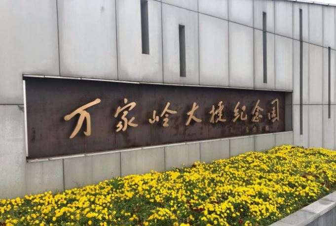 德安万家岭大捷纪念园