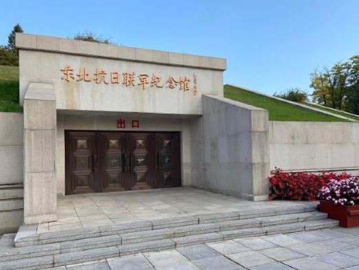 通化东北抗日联军纪念馆