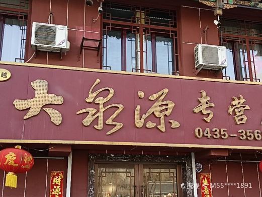 通化吉林省长白山人参博物馆