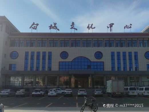 白城文化中心