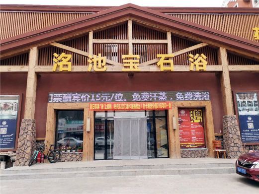 长春洺池宝石浴(长新街店)