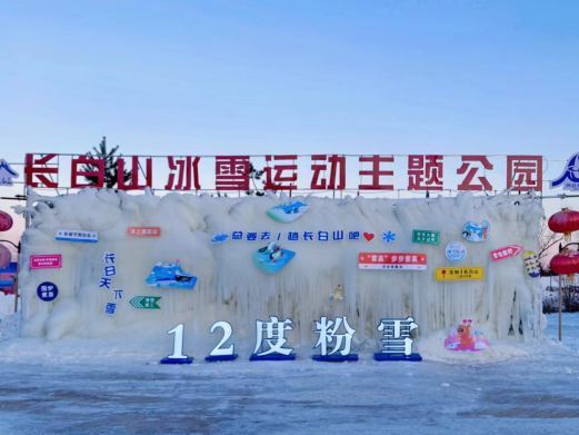安图长白山冰雪运动公园