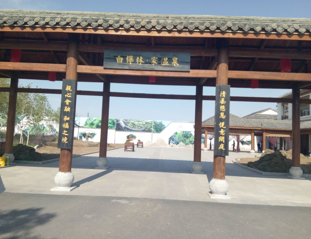吉林市白桦林家温泉度假村