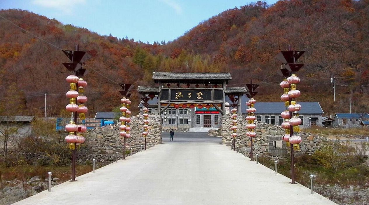 宽甸满家寨景区