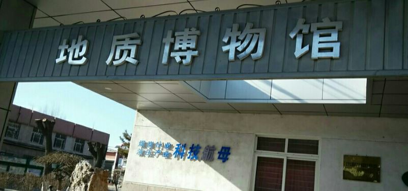 阜新地质博物馆