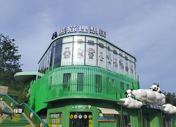 大连森林动物园熊猫理想国