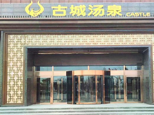 兴城古城汤泉