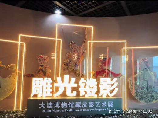 大连博物馆