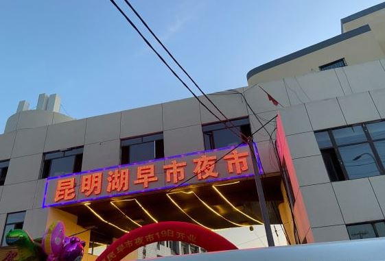 沈阳昆明湖早市夜市