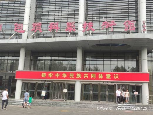 包头科技馆