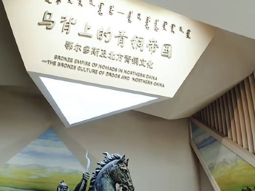 鄂尔多斯青铜器博物馆