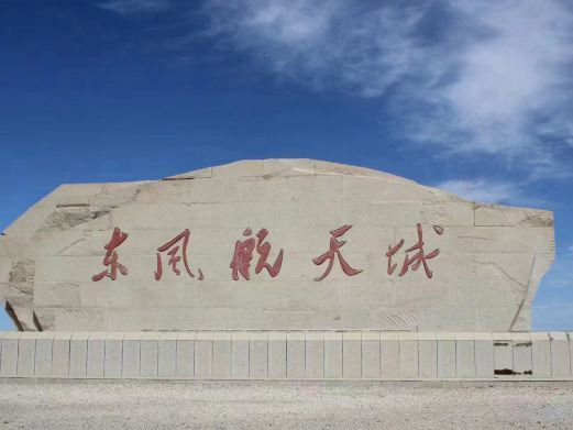 额济纳旗东风航天城