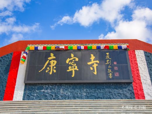 喀喇沁旗康宁寺