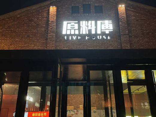 沈阳原料库live House