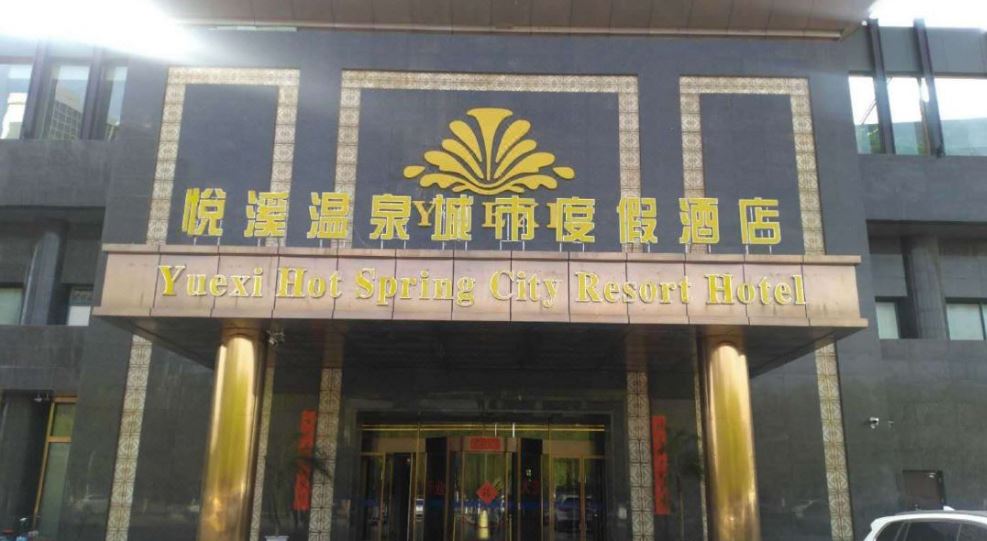 乌海悦溪温泉城市度假酒店温泉