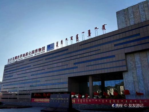 克什克腾世界地质公园博物馆