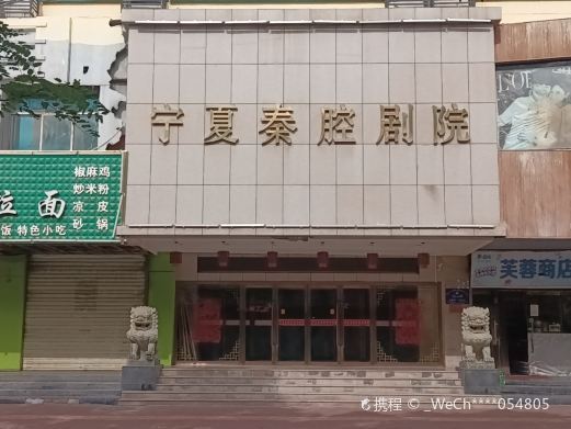 银川宁夏秦腔剧院