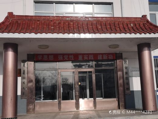 阿荣旗图书馆