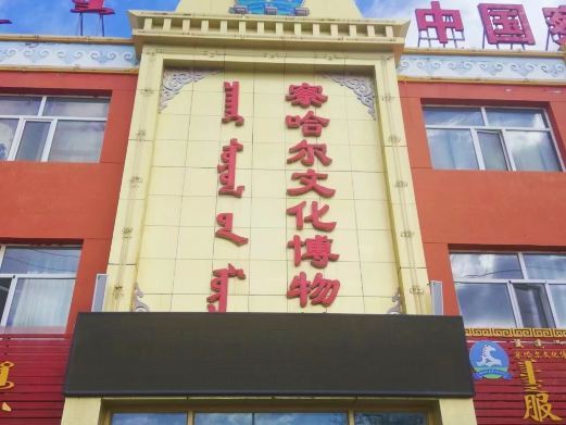 察右后旗博物馆