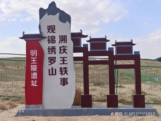 同心明王陵