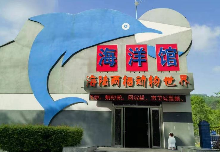 西宁野生动物园海洋馆