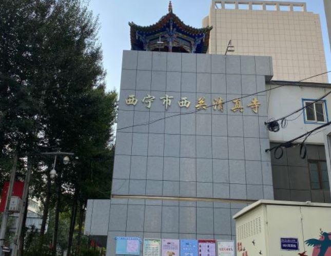 西宁市西关清真寺