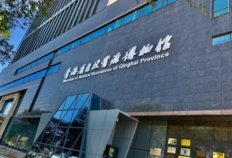 西宁青海省自然资源博物馆