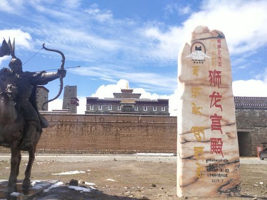 达日格萨尔王狮龙宫殿