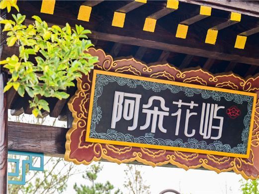 青岛阿朵花屿
