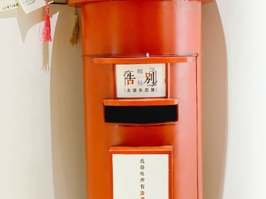 太原失恋博物馆