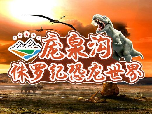 交城庞泉沟侏罗纪恐龙世界