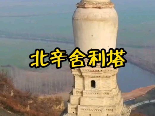 山西万荣北辛舍利塔