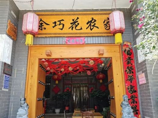 西安余巧花农家乐