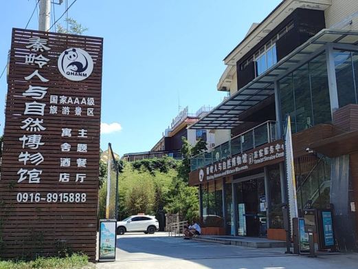 佛坪秦岭人与自然博物馆