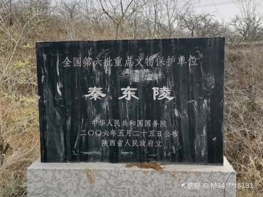 西安秦东陵