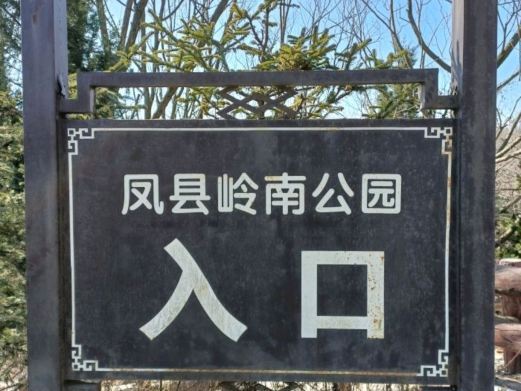 凤县岭南植物公园