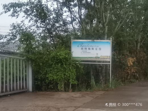 咸阳尚特梅斯庄园