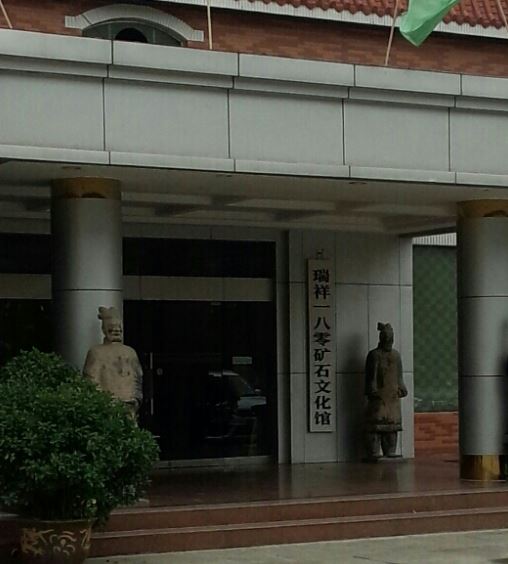 西安瑞祥一八零矿石文化馆