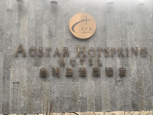 绵阳启明星温泉度假区