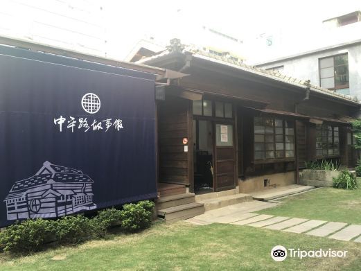 桃园中平路故事馆