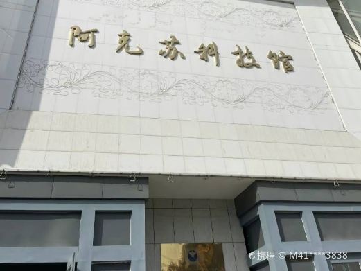阿克苏地区科技馆
