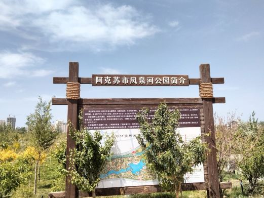 阿克苏市凤泉河公园