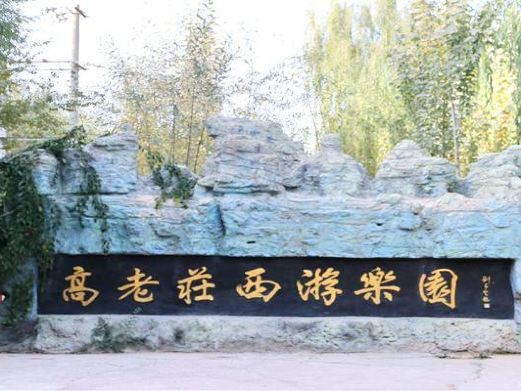 温宿高老庄西游乐园