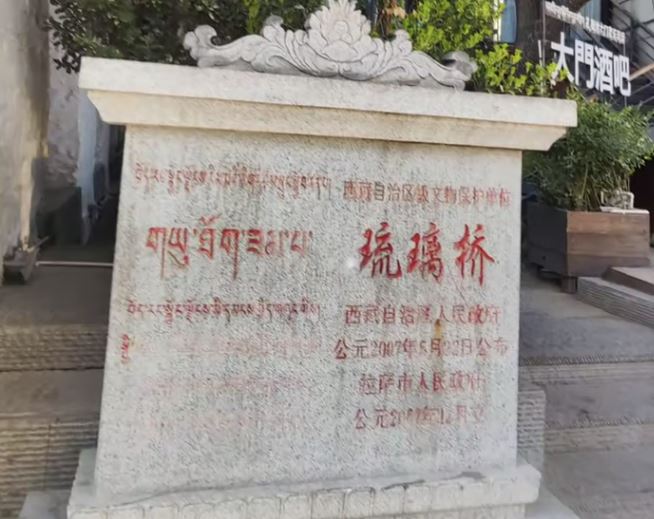 拉萨琉璃桥