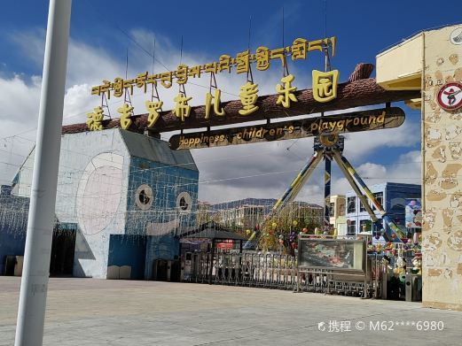 拉萨德吉罗布儿童乐园